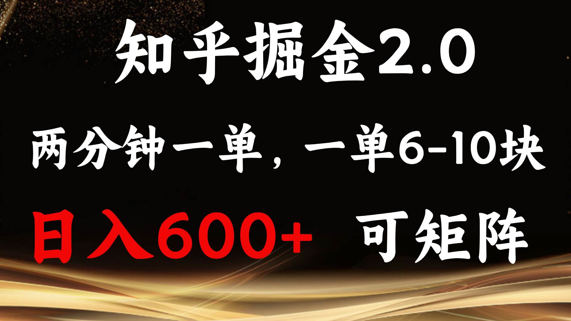 知乎掘金2.0 简单易上手，两分钟一单，单机600+可矩阵-创客项目库