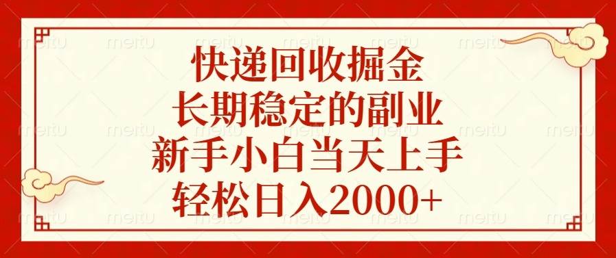 快递回收掘金，长期稳定的副业，新手小白当天上手，轻松日入2000+-创客项目库