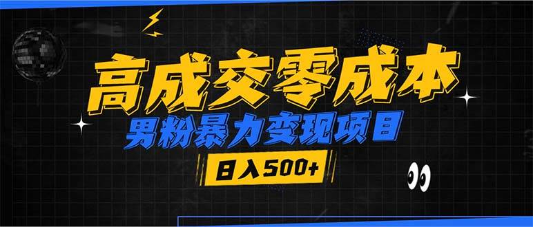 男粉暴力变现项目，高成交0成本，谁发谁火，加爆微信，日入500+-创客项目库