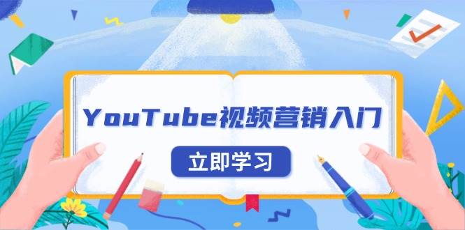 YouTube视频营销入门：账号注册指南，平台介绍与外贸推广-创客项目库