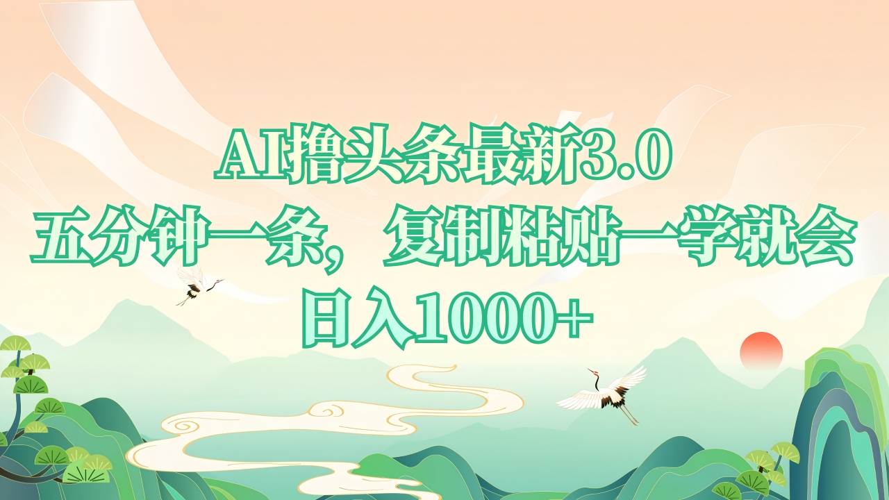 AI撸头条最新3.0，5分钟一条，复制粘贴一学就会，日入1000+-创客项目库