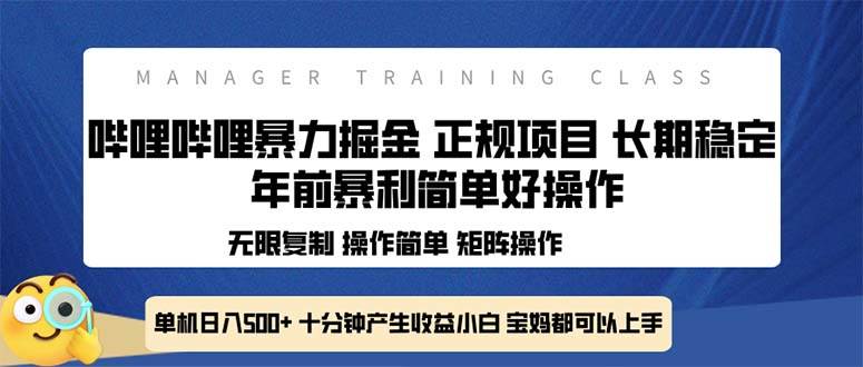 全新哔哩哔哩暴力掘金 年前暴力项目简单好操作 长期稳定单机日入500+-创客项目库