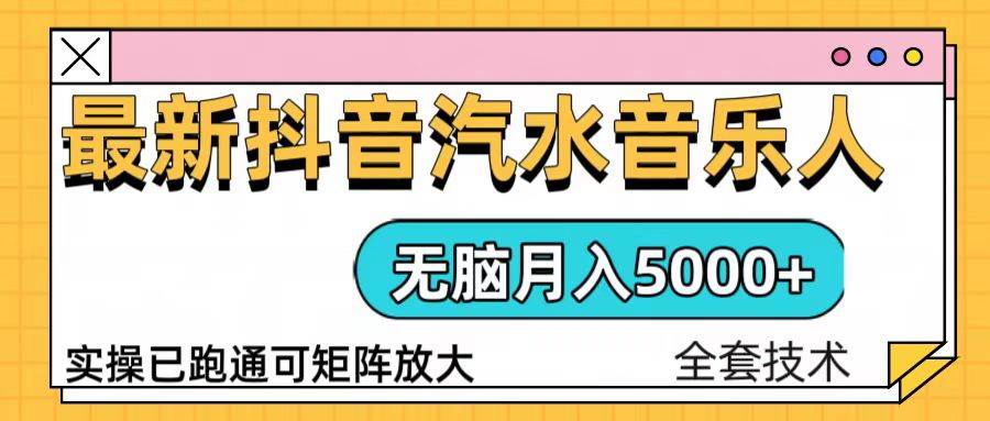 抖音汽水音乐人计划无脑月入5000+操作简单实操已落地-创客项目库