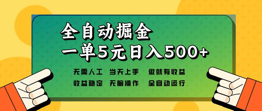 全自动掘金，一单5元单机日入500+无需人工，矩阵开干-创客项目库