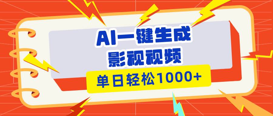 Ai一键生成影视解说视频，仅需十秒即可完成，多平台分发，轻松日入1000+-创客项目库