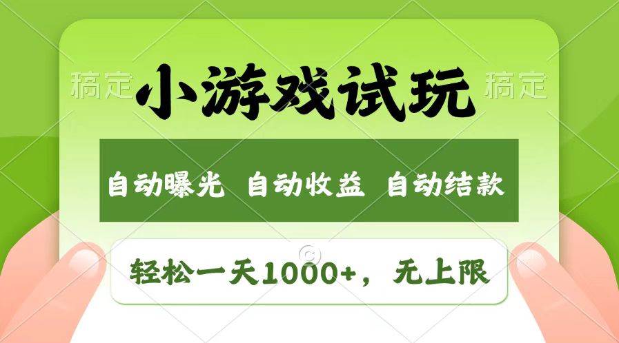 轻松日入1000+，小游戏试玩，收益无上限，全新市场！-创客项目库