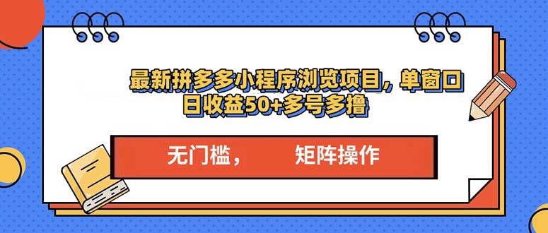 最新拼多多小程序变现项目，单窗口日收益50+多号操作-创客项目库