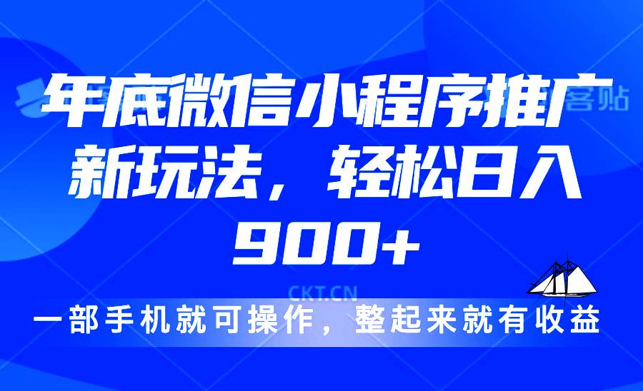 24年底微信小程序推广最新玩法，轻松日入900+-创客项目库