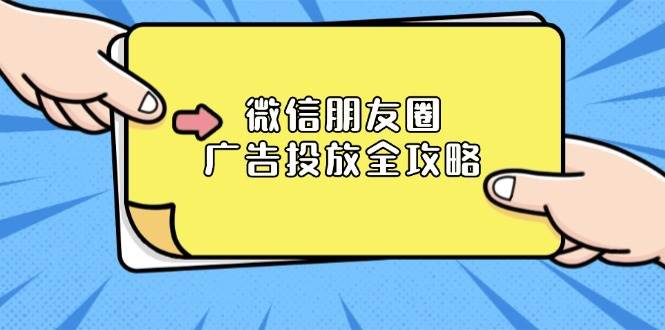 微信朋友圈 广告投放全攻略：ADQ平台介绍、推广层级、商品库与营销目标-创客项目库